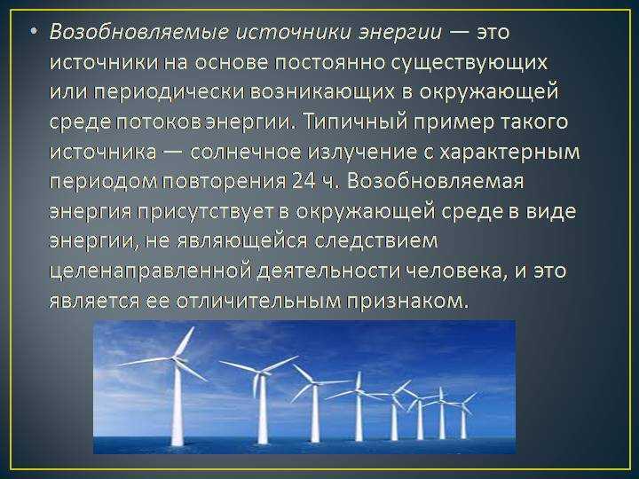 Альтернативные источники энергии: проблемы внедрения