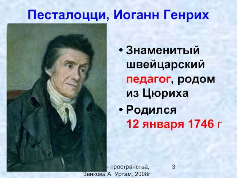 Песталоцци иоганн генрих