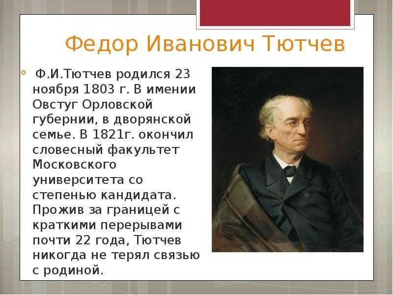 Сколько лет тютчеву. Ф И Тютчев 1803 1873. Фёдор Иванович Тютчев 6 класса.