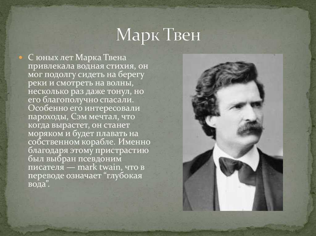 Марк твен - биография, личная жизнь, фото, книги, произведения и последние новости