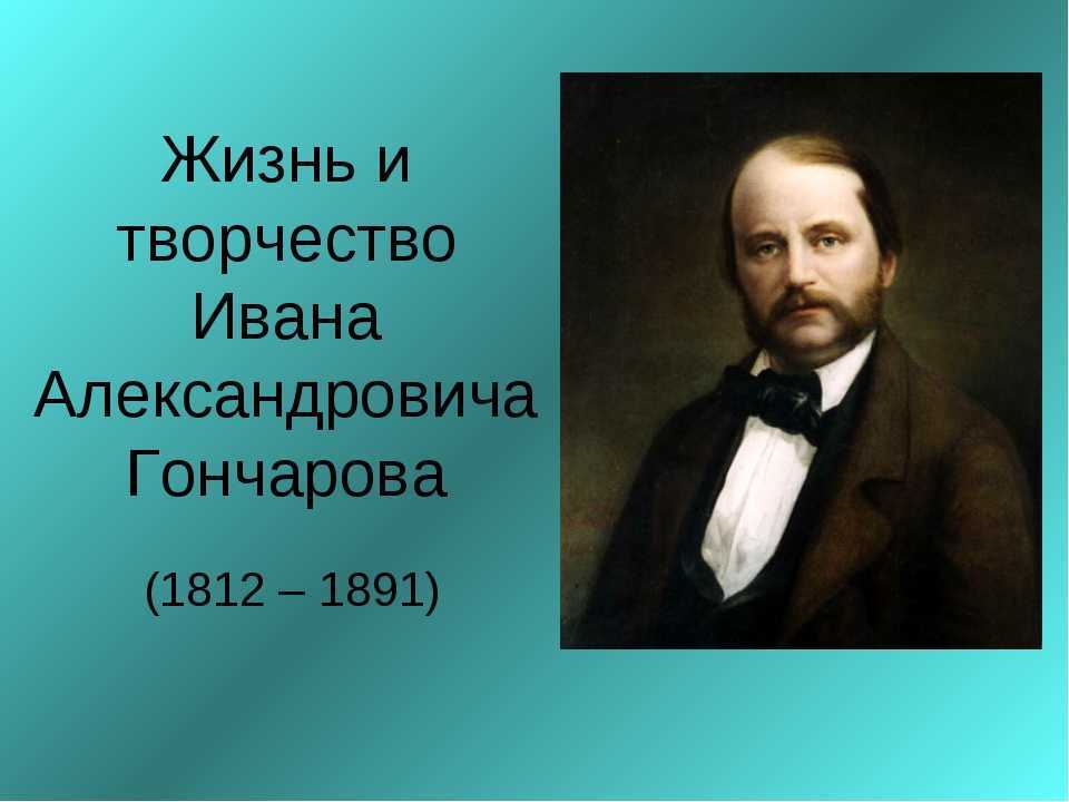 Творчество гончаровой. Гончаров Иван Александрович творчество. Жизнь и творчество Гончарова. Гончаров Иван Александрович в юности. Гончаров жизнь и творчество.