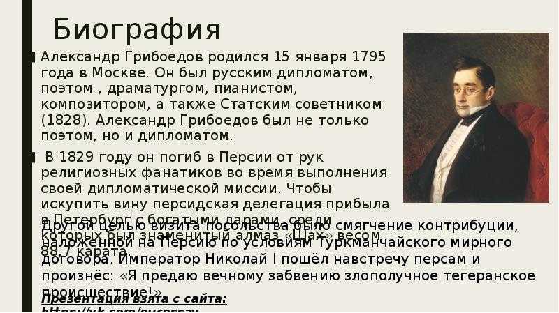 Грибоедов на английском. Грибоедов (1795-1829).