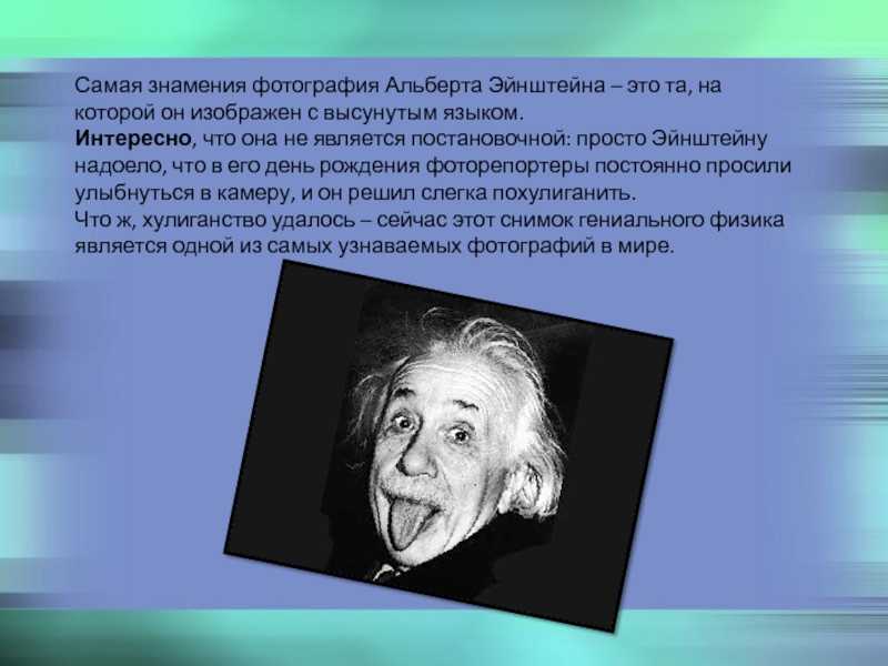 Почему эйнштейн на фото с высунутым языком
