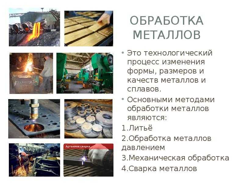 Классы обработки металлов. Методы обработки металлов. Технологический процесс обработки металла. Методы обработки железа. Основные способы обработки металлов.