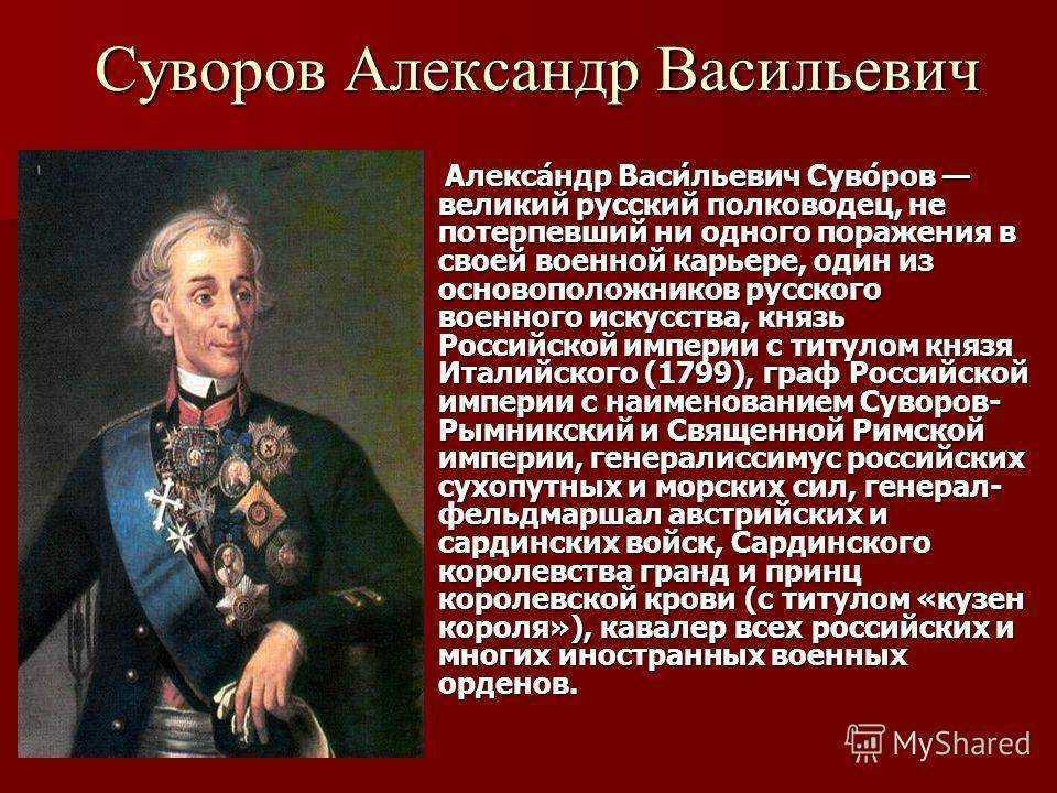 А!  - современники о суворове и суворов о себе и обо всем