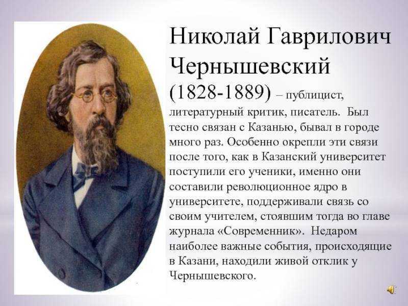 Чернышевский биография кратко. Николай Чернышевский(1828-1889),. Чернышевский Николай Гаврилович (1828 – 1889 гг.). Чернышевским (1828-1889). Николай Гаврилович Чернышевский 1828 1889 кратко.