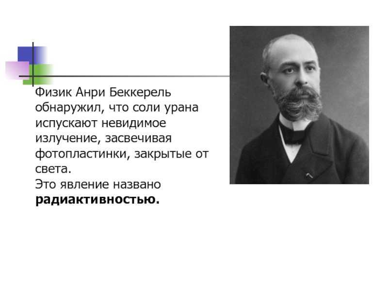 Антуан анри беккерель биография, юные годы, становление в науке, открытия и главные работы, академические награды и звания
