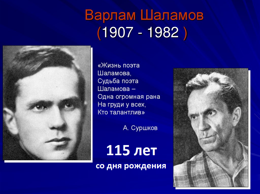 Варлам шаламов презентация 11 класс