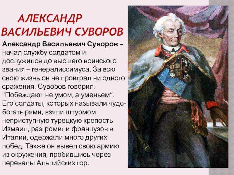 Какое звание получил суворов. Полководец Суворов краткая биография.