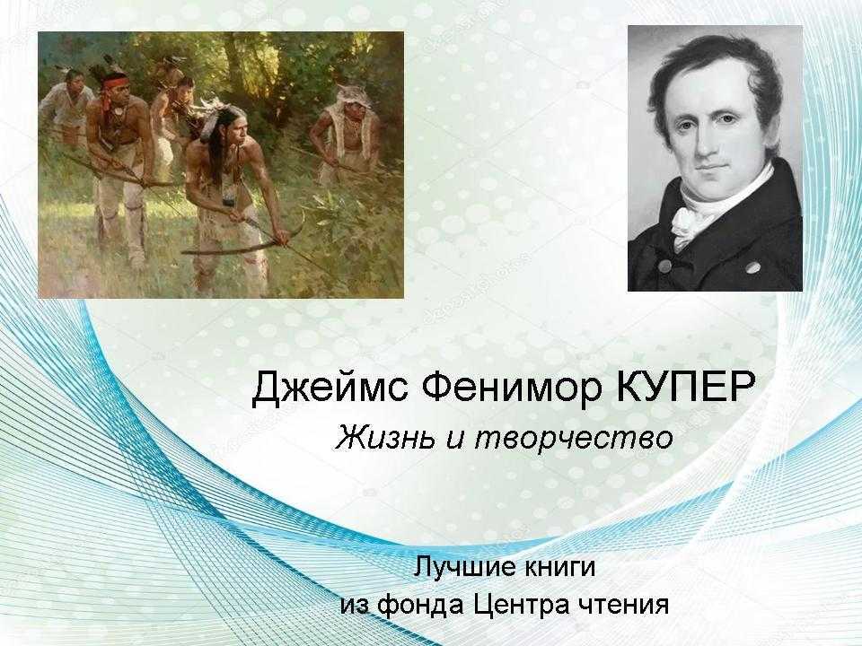 Фенимор купер - они знамениты