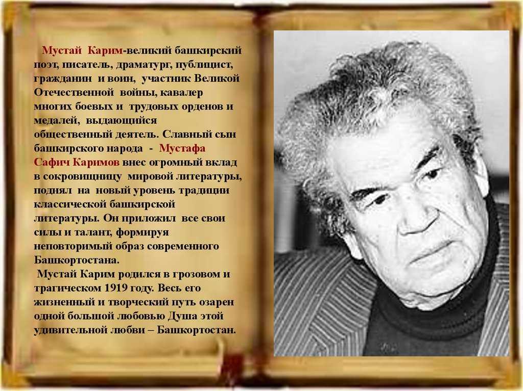 Краткая биография мустая карима -