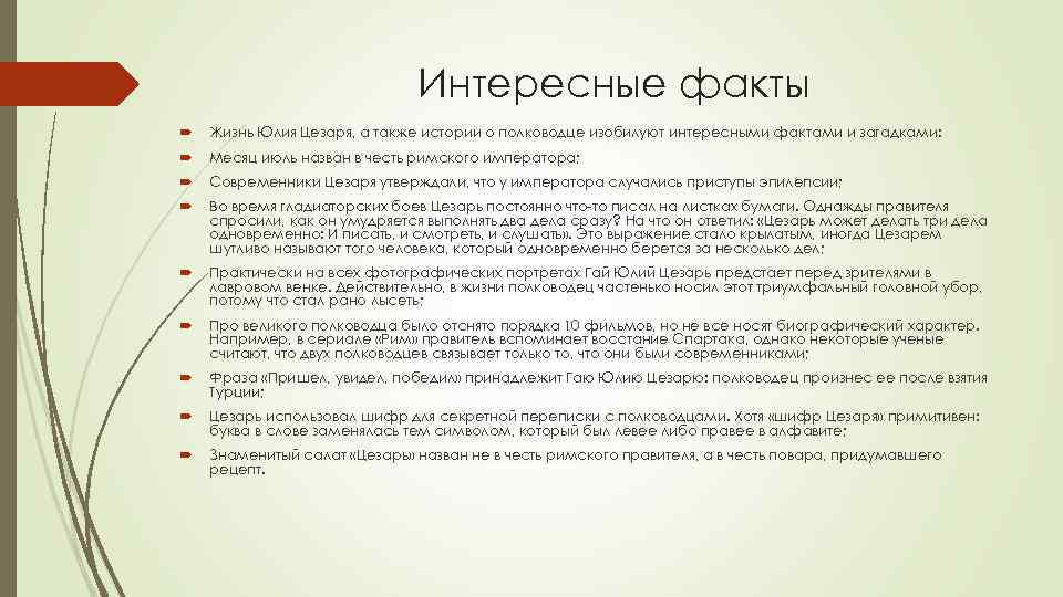 Юлий цезарь | 10 фактов о знаменитом римском диктаторе