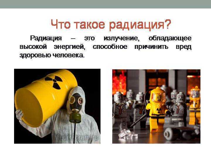 Что такое радиация простыми. Радиация. Что такое радиация простыми словами для детей. Что такое ардигация простыми словами. Радиация это ОБЖ.