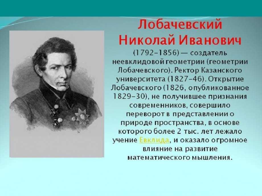 Краткая биография лобачевского