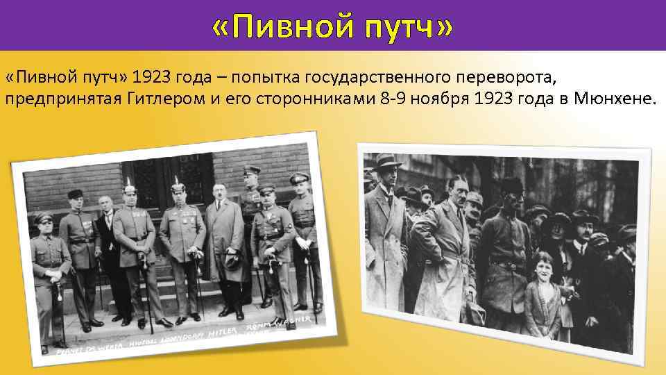 Пивной путч. 1923 Подавлен «пивной путч» в Мюнхене, руководимый Адольфом Гитлером. Пивной путч в Мюнхене 1923. 9 Ноября 1923 Германия. Пивной путч 1923 года.