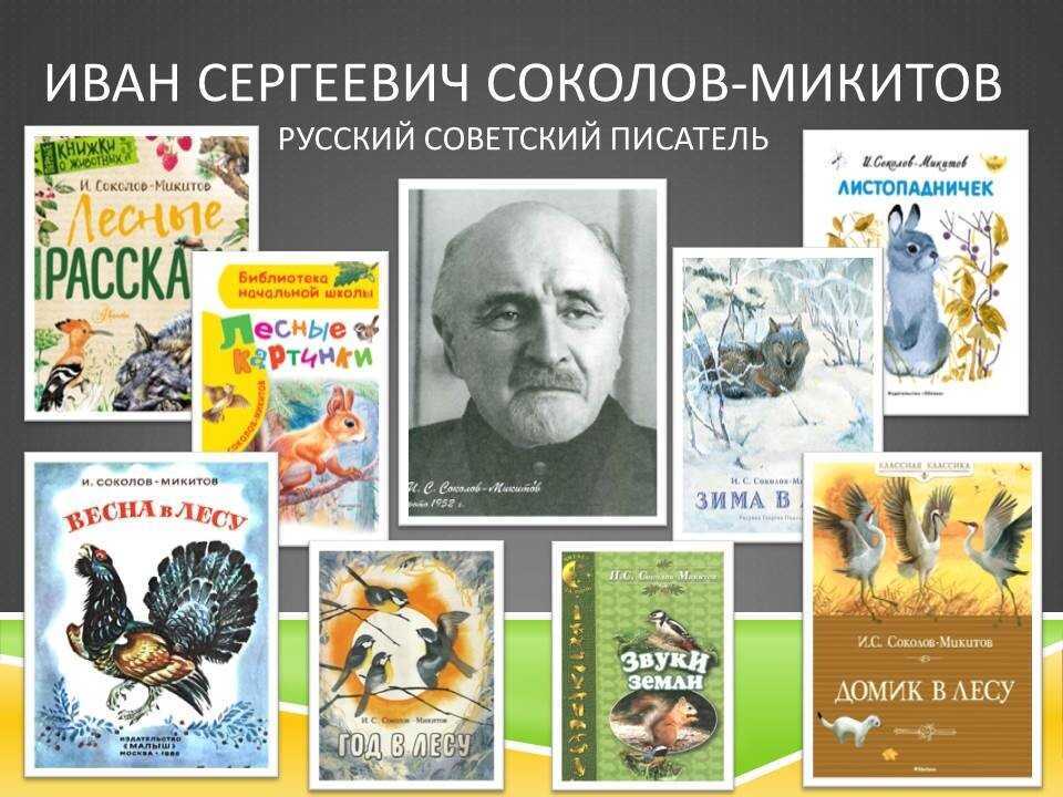 Автор тему. Иван Сергеевич Соколов- Микитов (1892—1975). Писатели-натуралист Соколов Микитов. 29 Мая родился Иван Соколов-Микитов. Соколов -Микитов писатель.