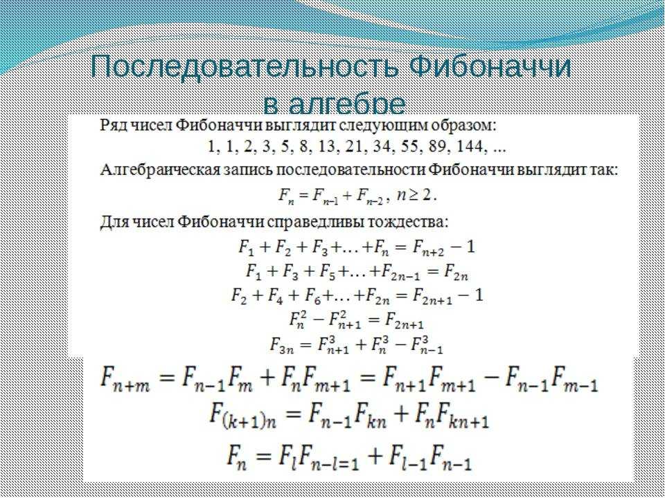 Какая последовательность чисел. Числа Фибоначчи рекуррентная формула. Формула n члена ряда Фибоначчи. Последовательность Фибоначчи формула. Аналитическая формула чисел Фибоначчи.