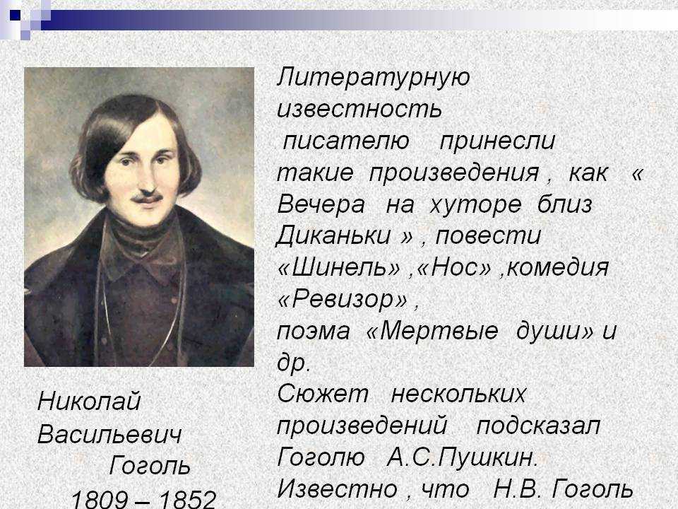 Какое произведение принесло гоголю первую известность. Гоголь ФИО. Биография Гоголя.