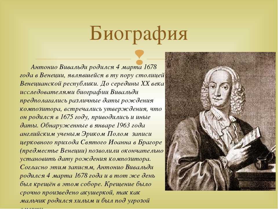 Творчество вивальди. Творческий путь Антонио Вивальди. Биография Вивальди. Вивальди доклад. Жизнь и творческий путь Антонио Вивальди.