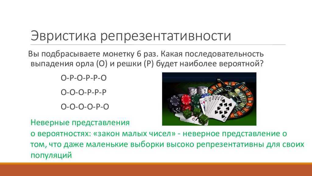 Неверное представление. Эвристика репрезентативности. Эвристика доступности когнитивное искажение. Репрезетптивна я эвристика. Эвристика репрезентативности и доступности.