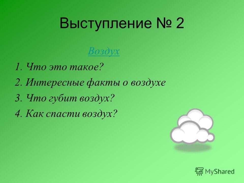 Интересные факты о воздухе. Воздух интересные факты презентация. Интересные факты о воздухе 2 класс. Интересные факты о воздухе для детей.