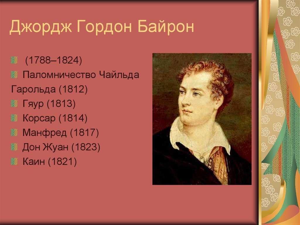 Байрон биография кратко. Джордж Гордон Байрон (1788-1824). Джордж Байрон английский романтик. Джордж Байрон (1788-1824) "паломничество Чайльд-Гарольда". Творчество Джорджа Байрона презентация.