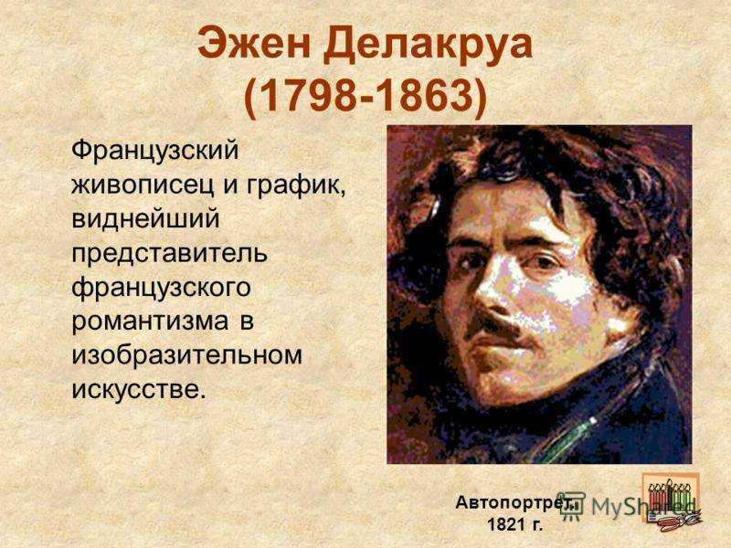 Эжен делакруа - биография, фото, личная жизнь, картины, причина смерти - 24сми