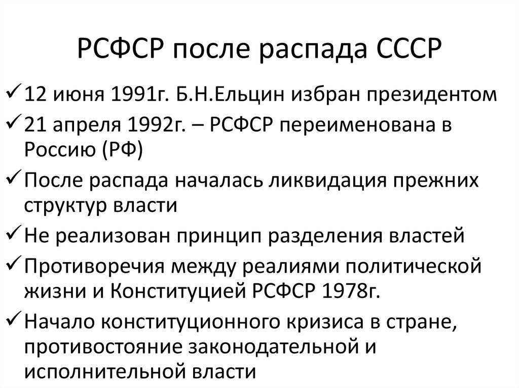 Распад ссср ноябрь 1991 г вс ссср утвердил план реорганизации центральной власти образование снг