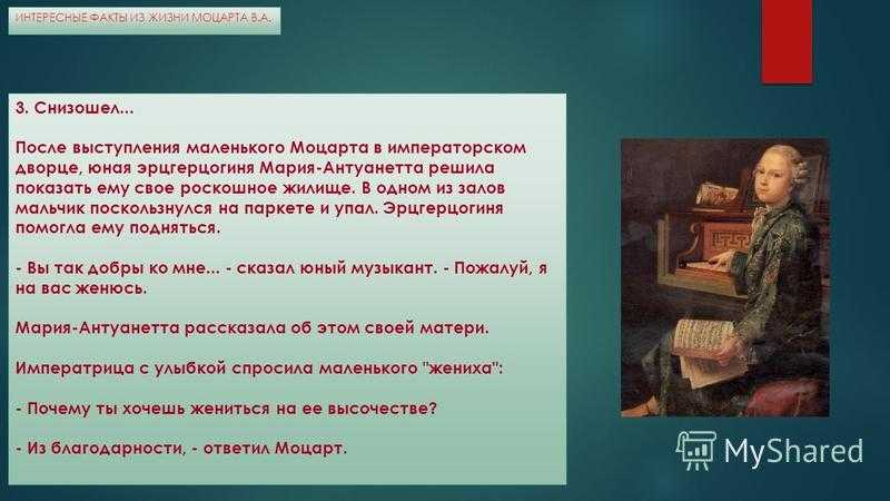 3 факта о моцарте