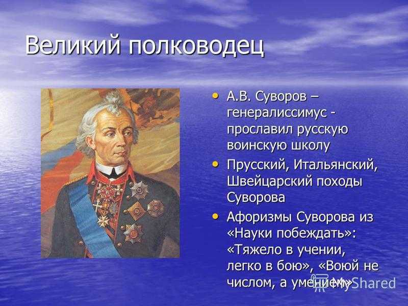 Кто такой полководец. Суворов Великий полководец. Александр Суворов русский полководец Генералиссимус. Суворов звание Генералиссимус. Суворов Великий полководец в истории России.