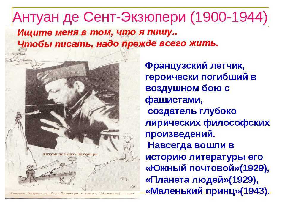 Антуан де сент экзюпери когда родился. Антуана де сент-Экзюпери (1900–1944). Антуан де сент-Экзюпери биография. А де сент Экзюпери биография. Сент-Экзюпери биография.