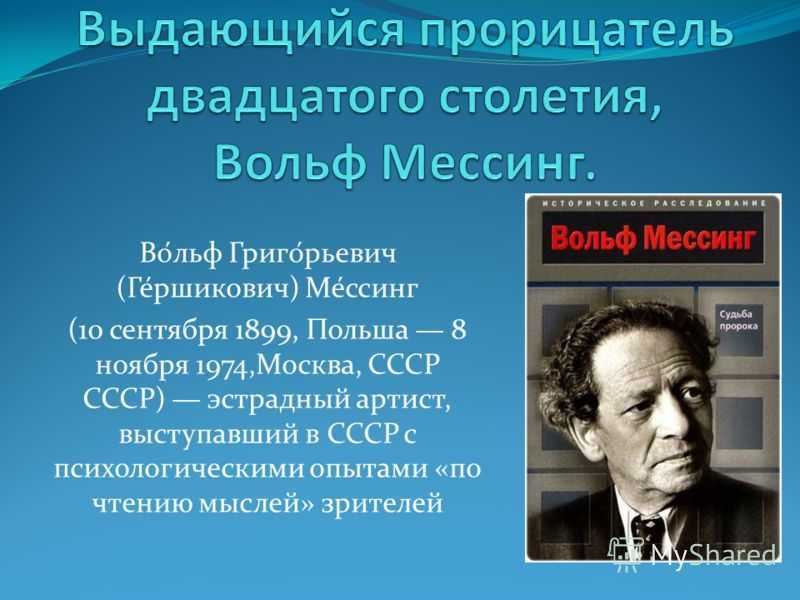 Вольф мессинг биография личная жизнь семья дети фото