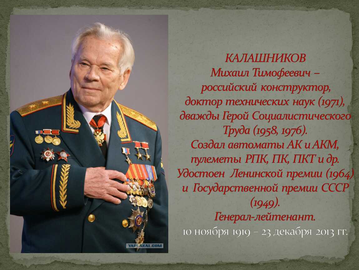 Знаменитые конструкторы. Калашников Михаил Тимофеевич. Конструктор Калашников Михаил Тимофеевич. Михаил Калашников в 1947. Михаил Калашников герой России.