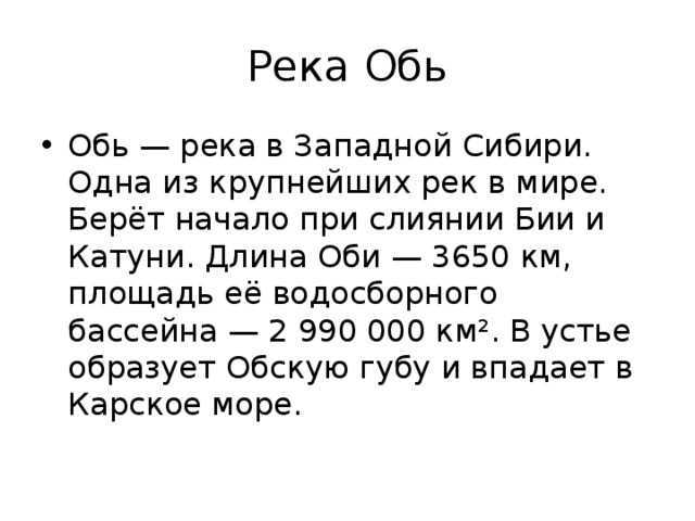 Река обь детям. Сообщение о реке Обь 4 класс. Описание реки Обь. Доклад о реке Обь. Река Обь краткое описание.