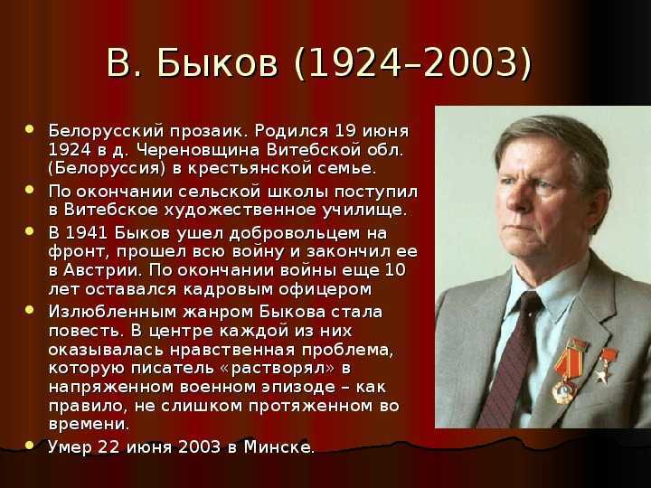 Жизнь и творчество василь быков презентация