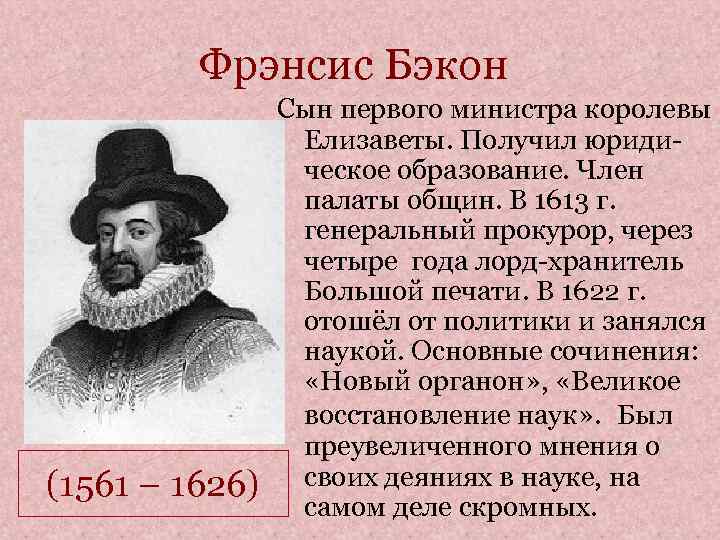 Биография фрэнсиса бэкона. Философ Фрэнсис Бэкон 1561-1626. Сообщение Фрэнсис Бэкон по истории 7 класс. Ф Бэкон открытия.