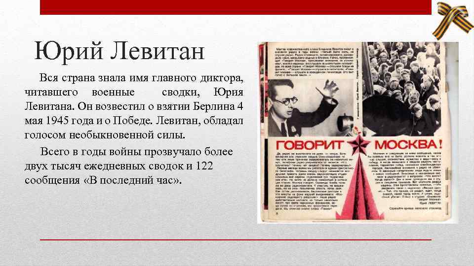 Внес в победу. Голос Левитана 1945 года. Левитан голос Победы. Объявление Победы 1945 Левитан. Голос Левитана день Победы.