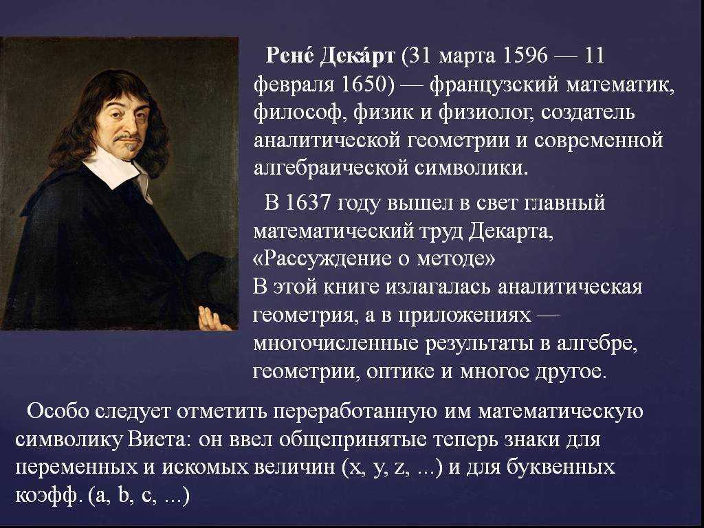 Философия декарта кратко. Рене Декарт (1596–1650) философия. Дочь Рене Декарта. Рене Декарт математик.
