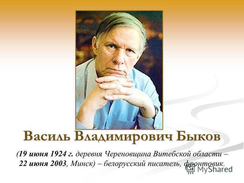 Жизнь и творчество василь быков презентация