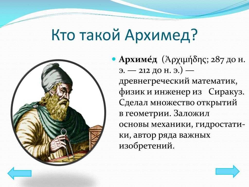 Презентация по физике архимед