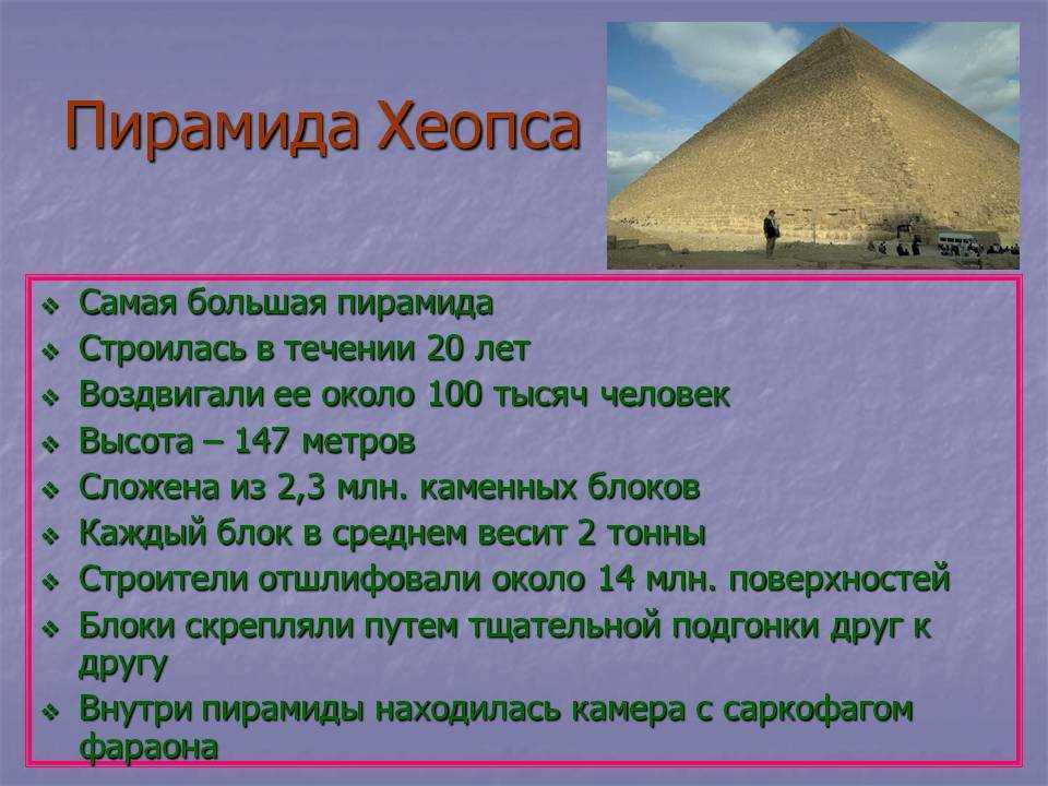 Пирамида хеопса кратко. Два факта о строительстве пирамиды Хеопса 5 класс. Факты о строительстве пирамиды Хеопса. Два исторических факта о пирамиде Хеопса. 2 Исторических факта о строительстве пирамиды Хеопса.