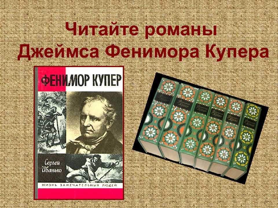 Имя писателя купера. Фенимор Купер. Купер писатель книги. Фенимор Купер портрет.