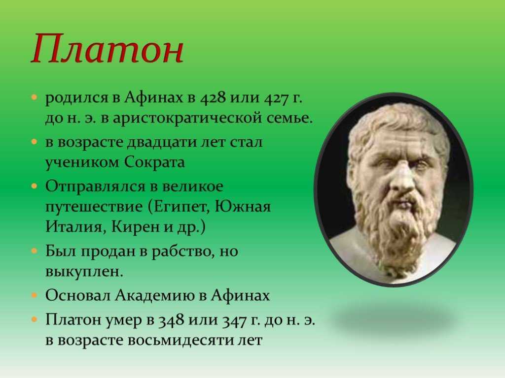 Платон (platon), 427-347, биография, творчество, личная жизнь