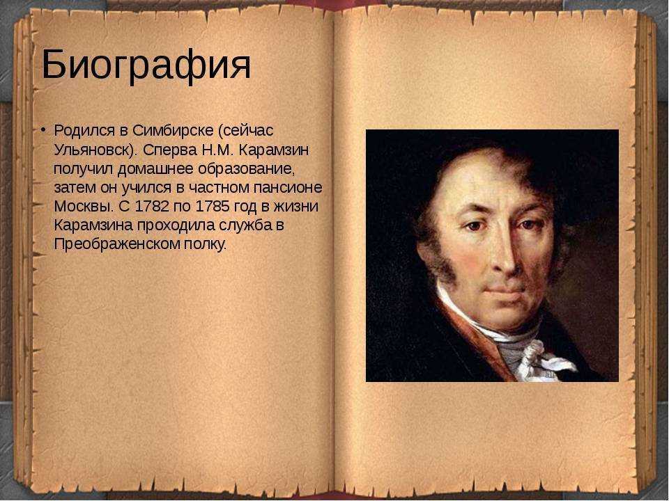 Николай Карамзин – русский историк, писатель, поэт и прозаик Он является автором Истории государства Российского – одного из первых обобщающих трудов