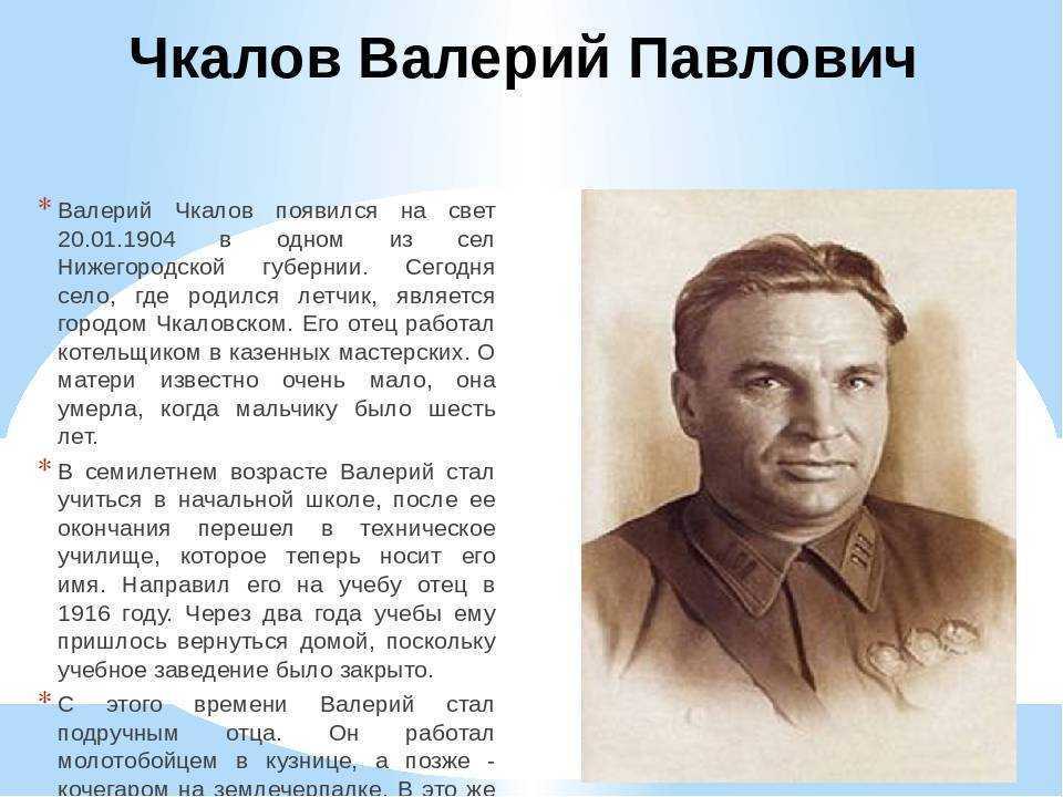 Регион носивший имя чкалова. Чкалов Валерий Павлович (1904-1938). Подвиг Валерия Чкалова. Краткая биография Чкалова. Чкалов Валерий Павлович краткая биография и подвиг.