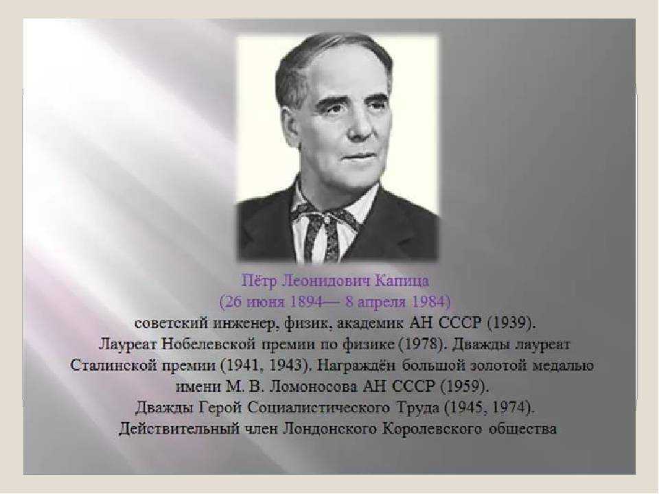 Капица пётр леонидович : wiki
 : факты о россии