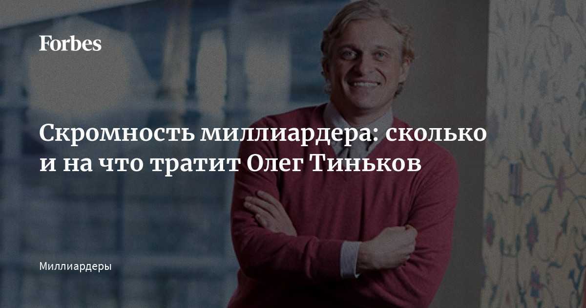 Олег тиньков — биография, карьера и личная жизнь