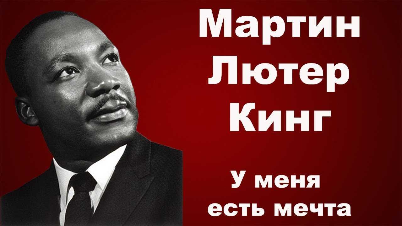 Реферат мартин лютер кинг