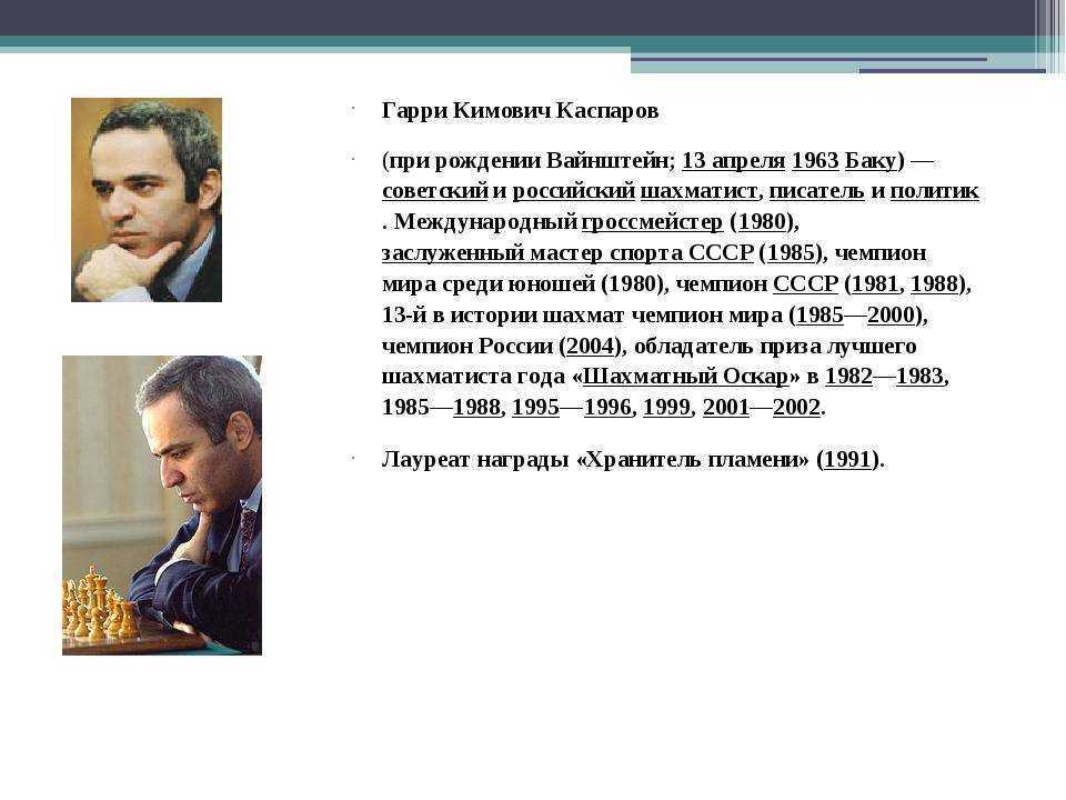 Гарри каспаров где сейчас живет и чем занимается международный гроссмейстер