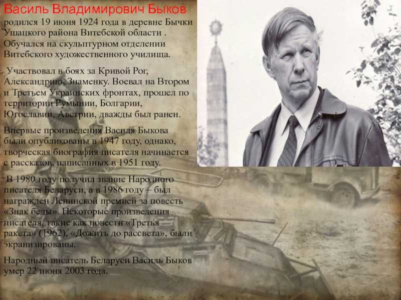 Василь быков – биография, фото, личная жизнь, книги